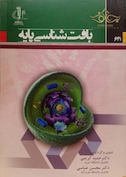 بافت شناسی پایه